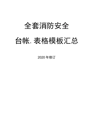 全套消防安全工作台账、表格汇总