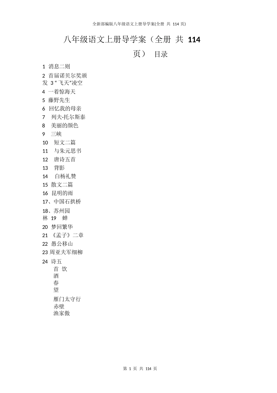 全新部编版八年级语文上册导学案(全册+共114页)_第1页