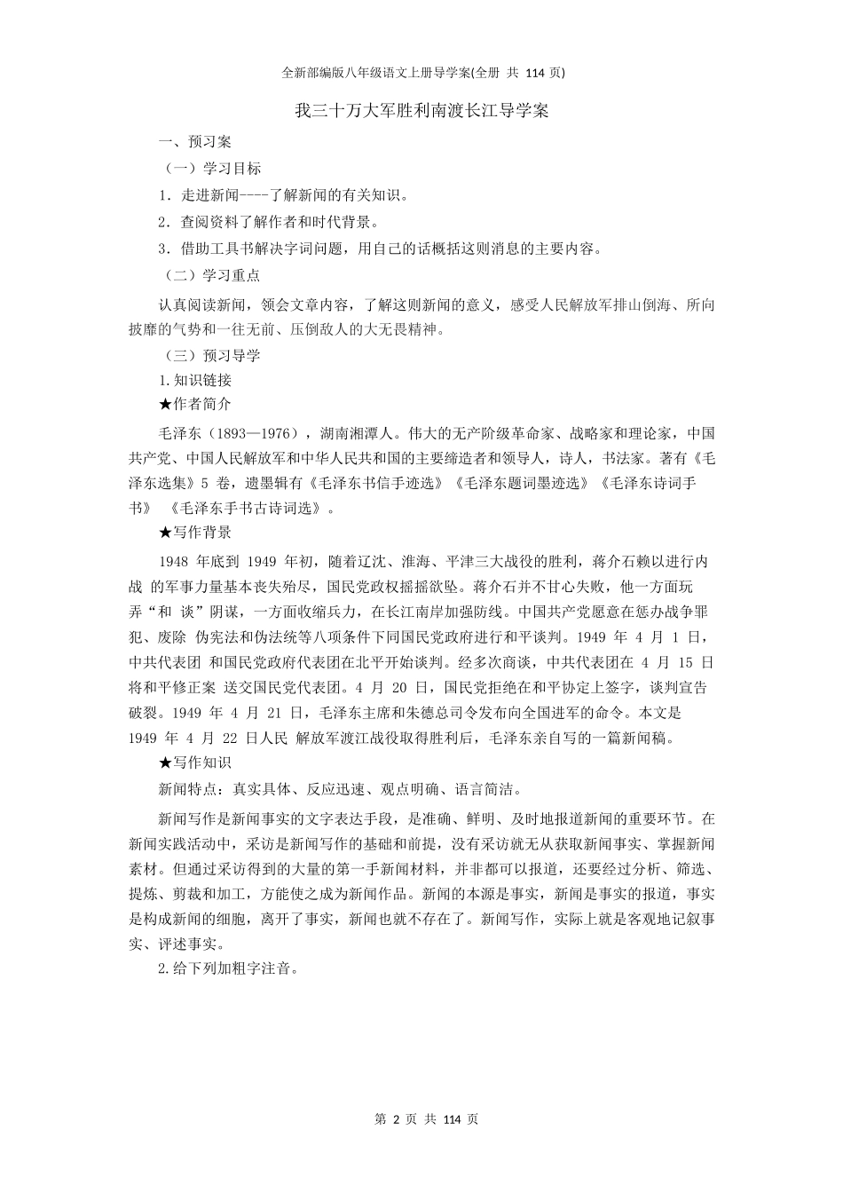 全新部编版八年级语文上册导学案(全册+共114页)_第2页