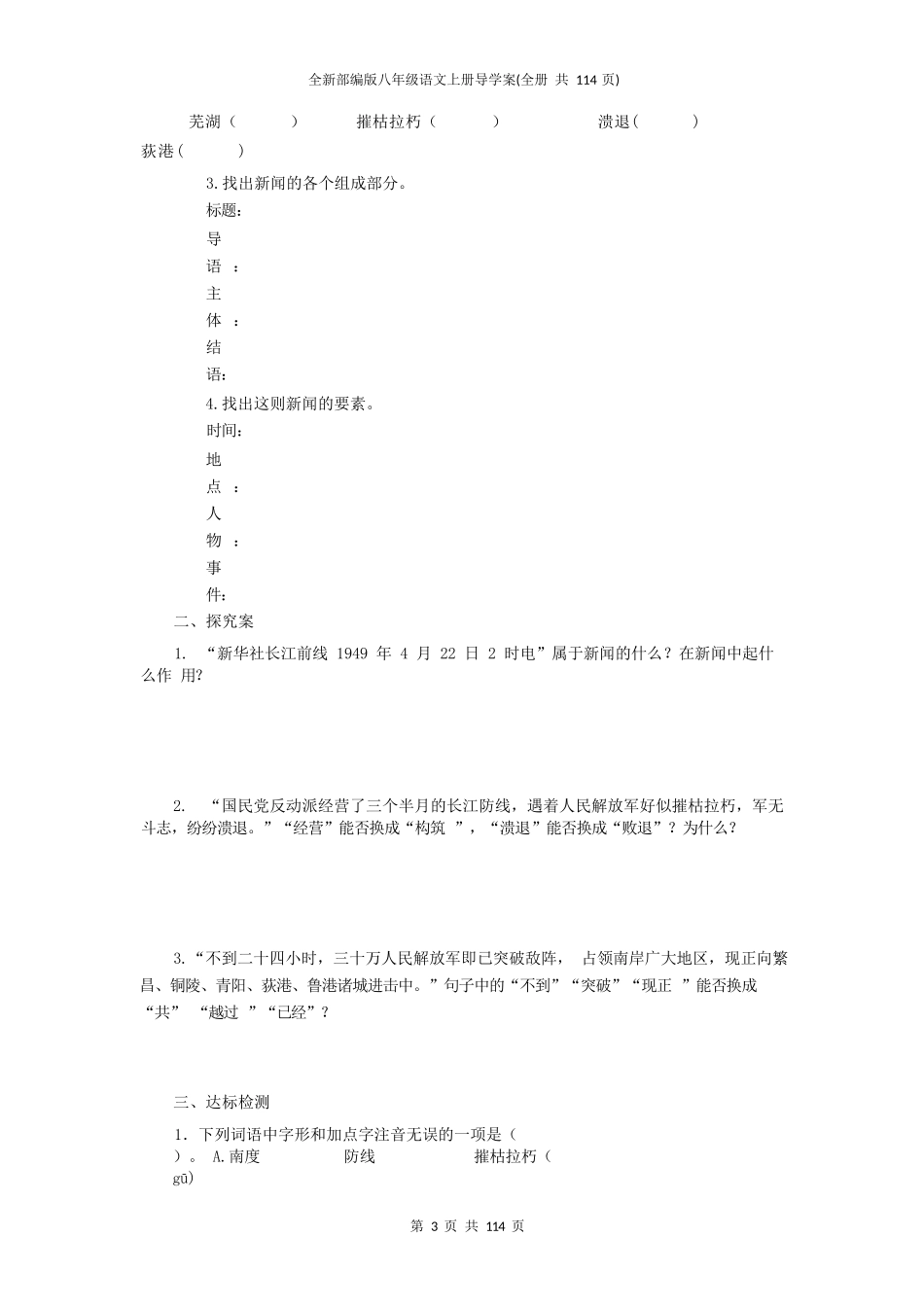全新部编版八年级语文上册导学案(全册+共114页)_第3页