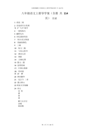 全新部编版八年级语文上册导学案(全册+共114页)