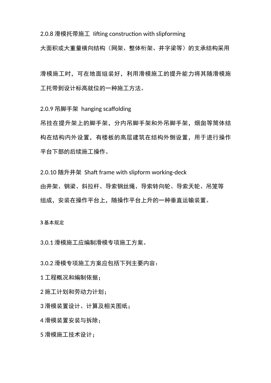 全液压滑动模板施工安全技术规程_第3页