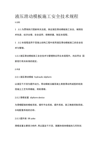 全液压滑动模板施工安全技术规程