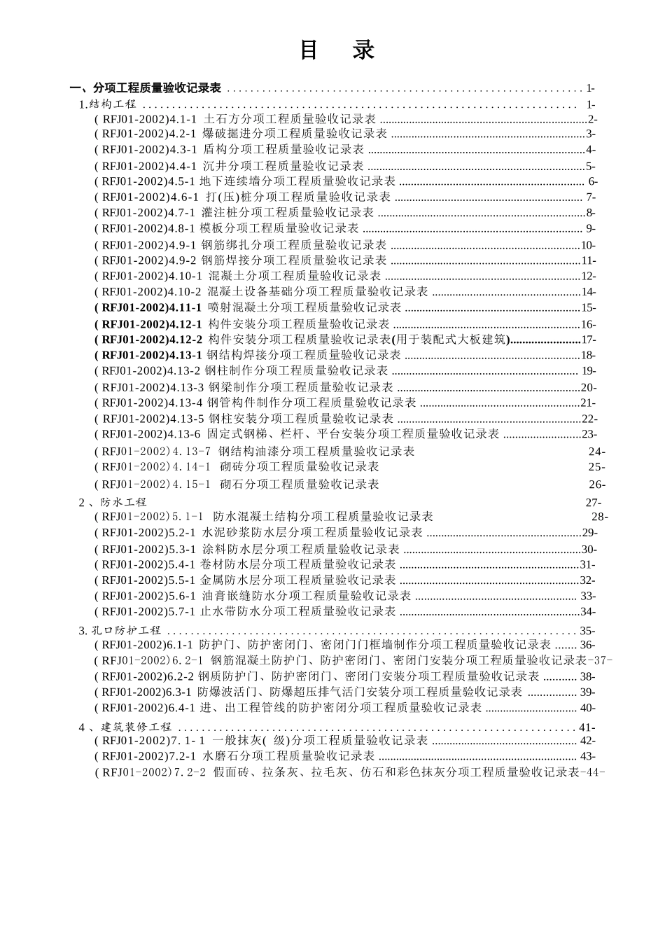 人防工程资料表格(含土建及安装工程)_第1页