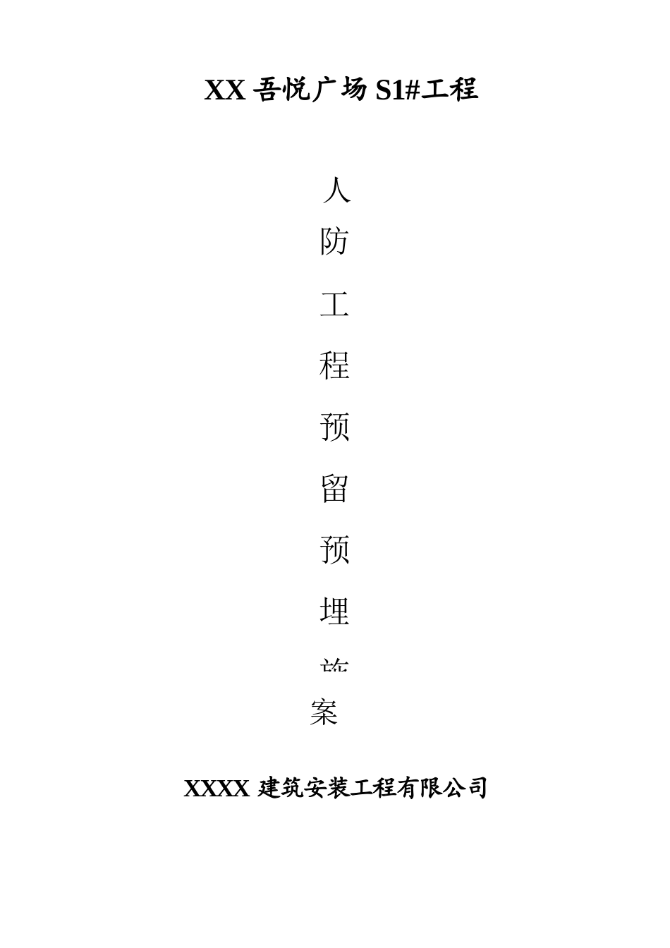 人防预留预埋施工方案_第1页