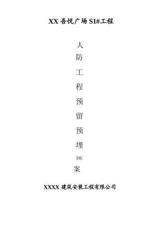 人防预留预埋施工方案