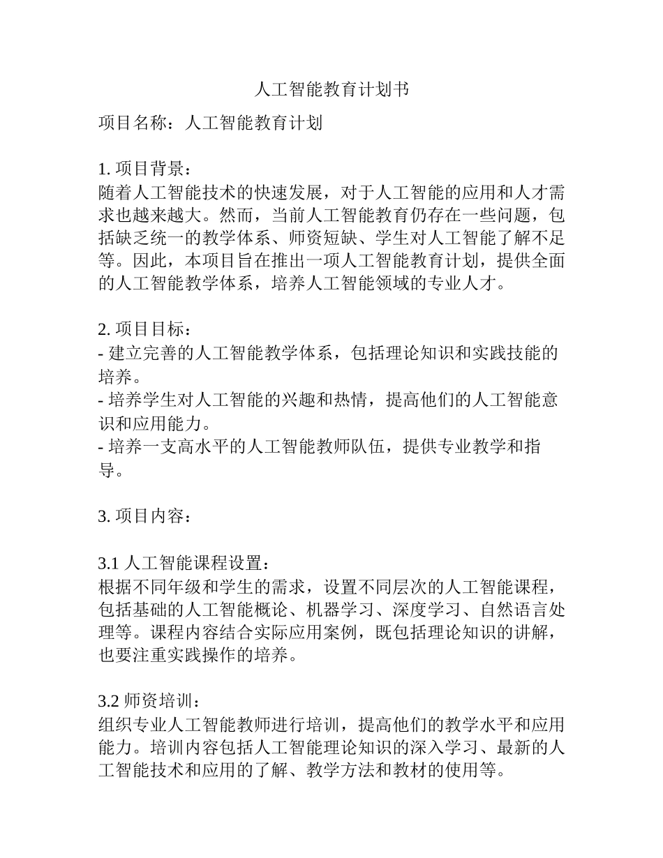 人工智能教育计划书_第1页