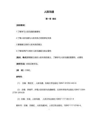 人际沟通-第一章绪论第二章人际沟通的相关理论-教案