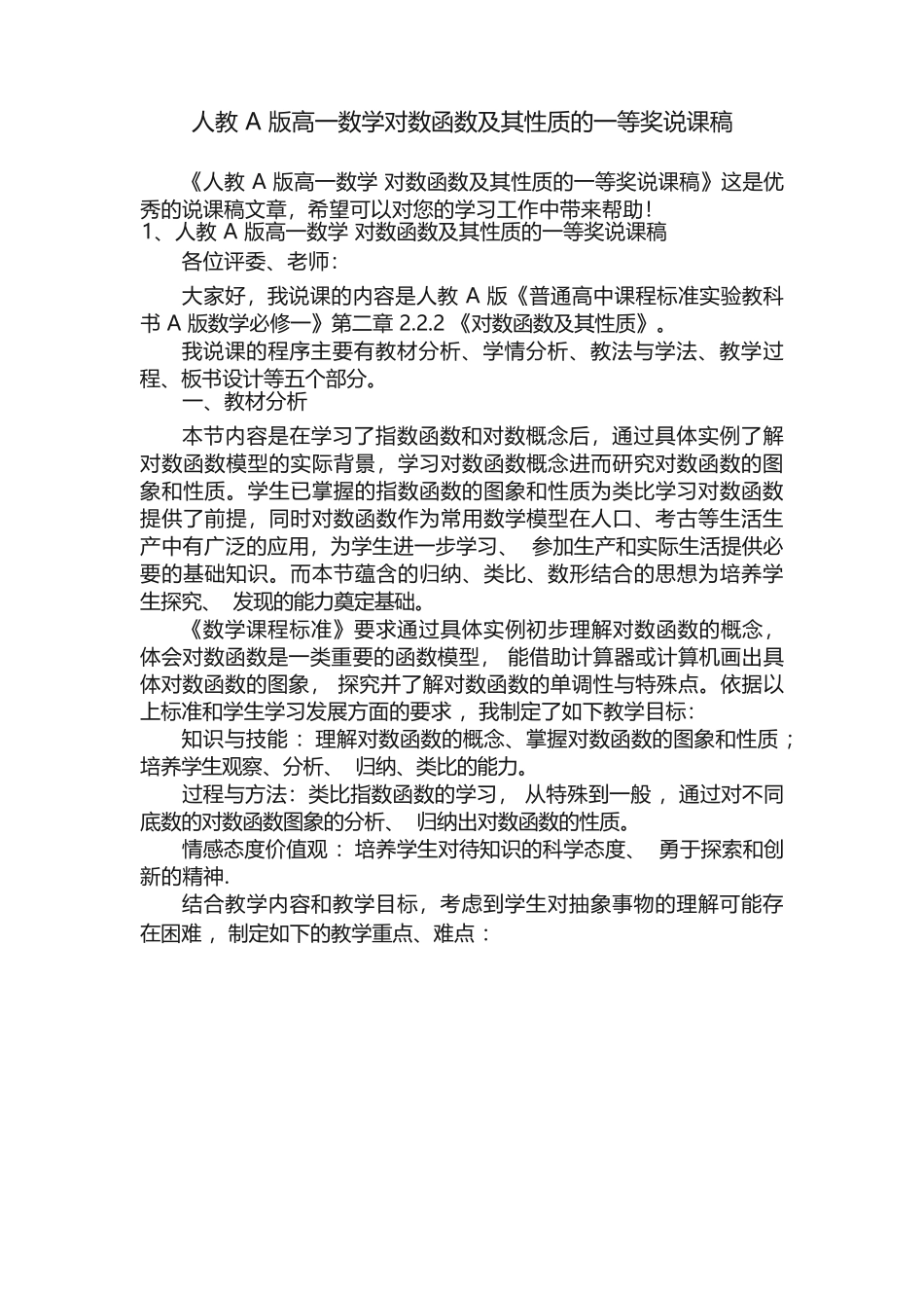 人教 A 版高一数学对数函数及其性质的一等奖说课稿_第1页