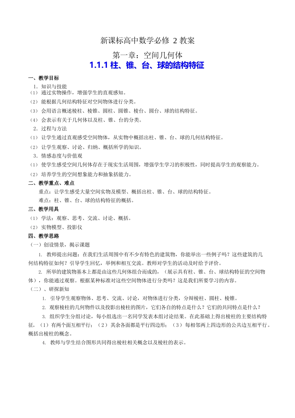 人教版高中数学必修二全册教案_第1页