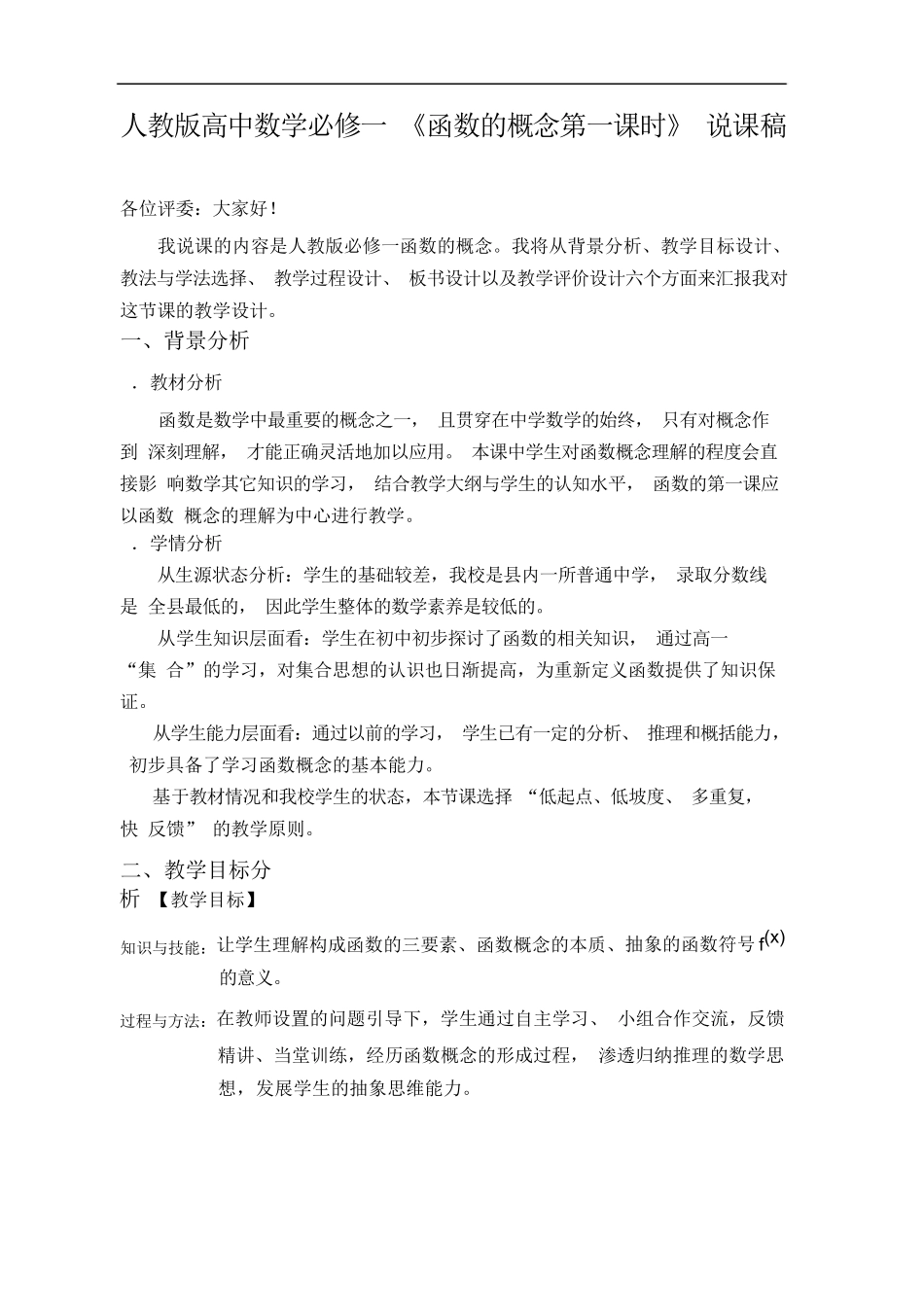 人教版高中数学必修一 《函数的概念第一课时》 说课稿_第1页