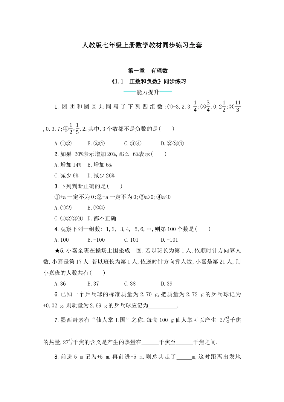 人教版七年级上册数学教材同步练习全套(含答案)_第1页