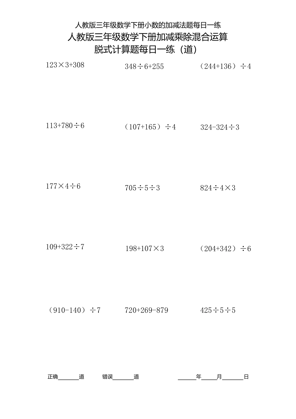 人教版三年级数学下册加减乘除混合运算脱式计算题每日一练_第1页