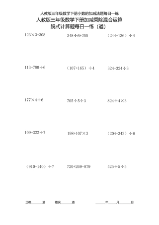人教版三年级数学下册加减乘除混合运算脱式计算题每日一练
