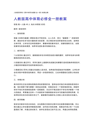 人教版新课标《高中体育与健康：全一册》教案全集