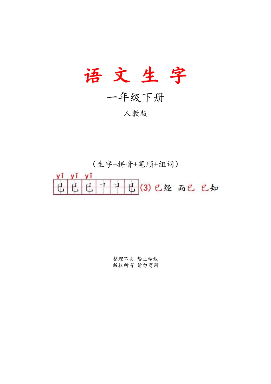 人教版语文一年级下册生字表(生字 拼音 笔顺 组词)_第1页