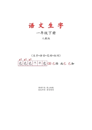 人教版语文一年级下册生字表(生字 拼音 笔顺 组词)