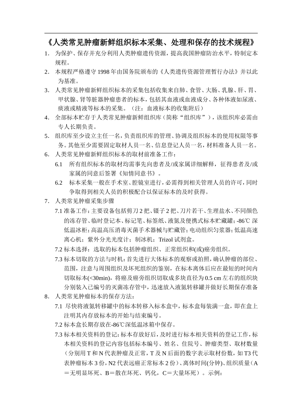 人类常见肿瘤新鲜组织标本采集_第1页