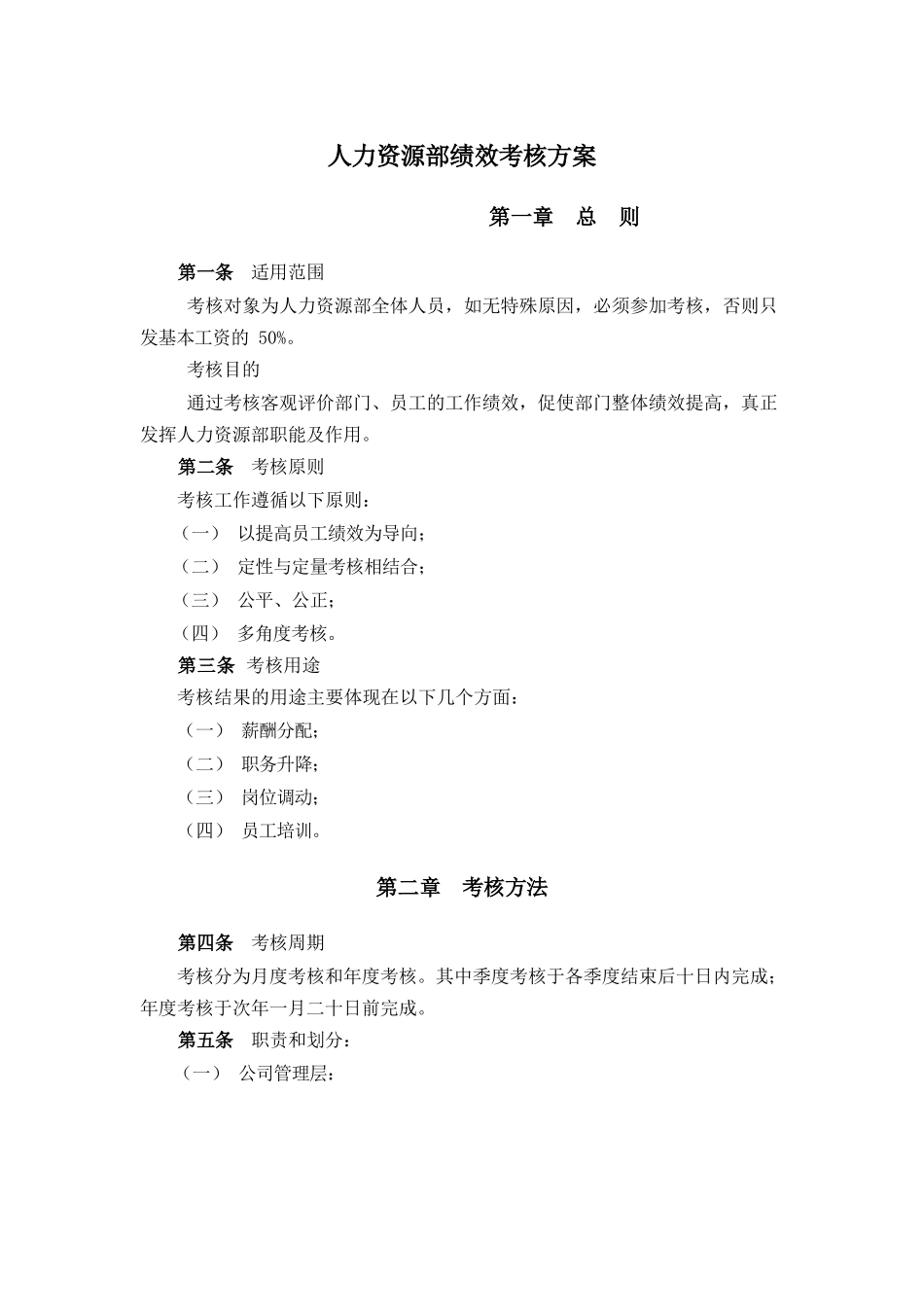 人力资源部绩效考核方案_第1页