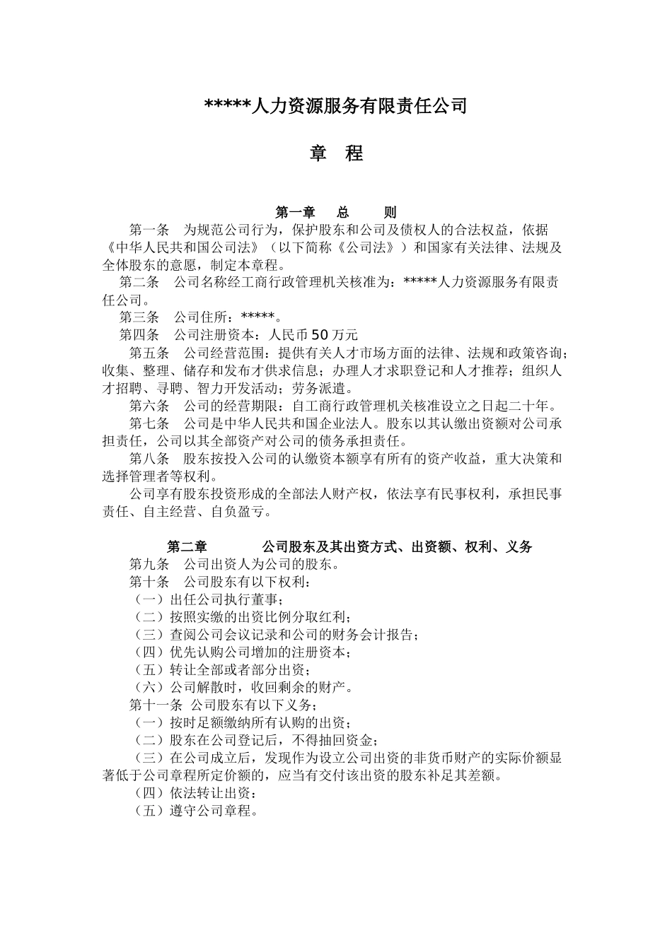 人力资源服务公司章程(参考用)_第1页