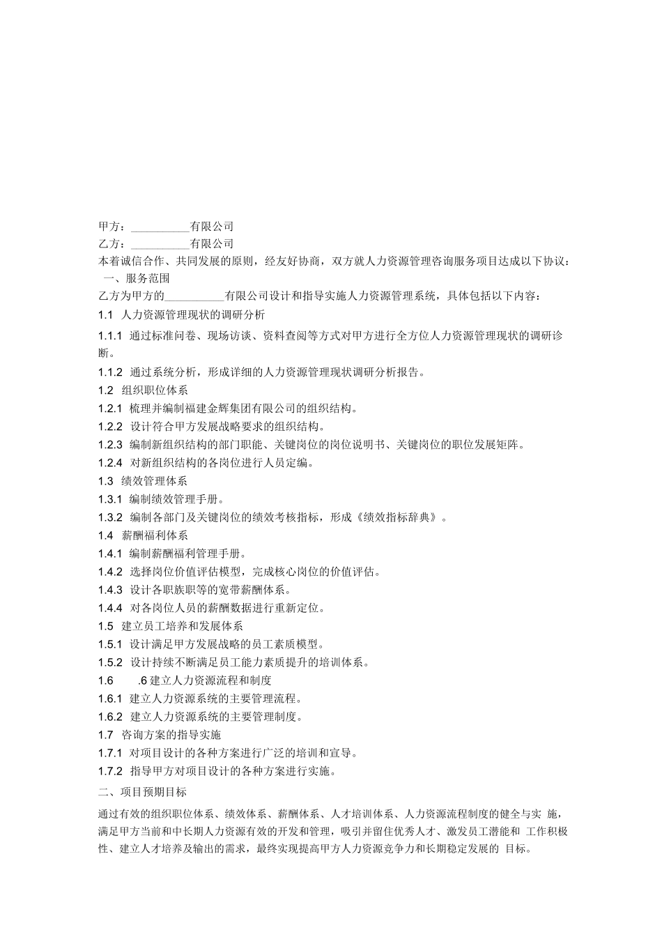 人力资源服务咨询项目合同范本书_第2页