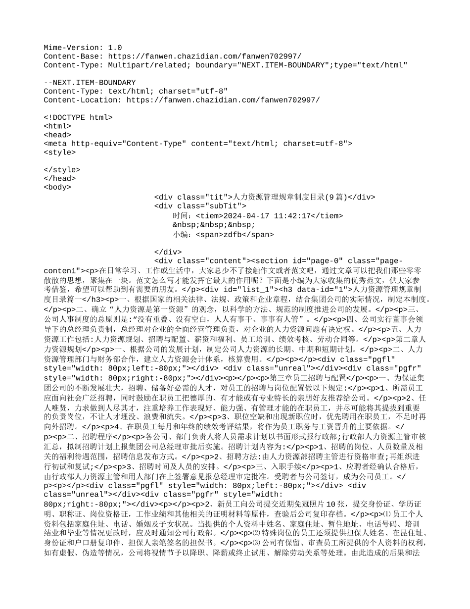 人力资源管理规章制度目录(9篇)人力资源管理规章制度目录(9篇)_第1页