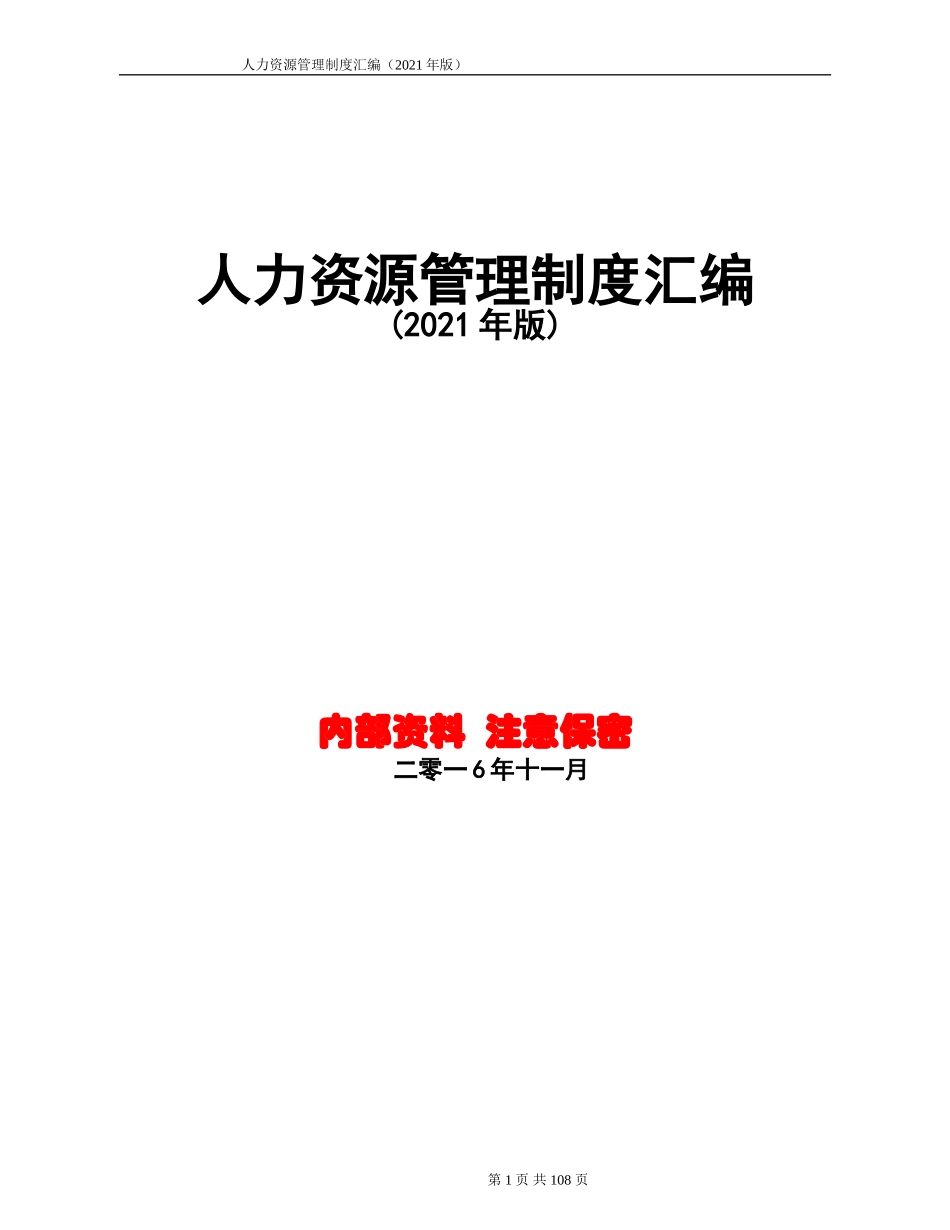 人力资源管理制度汇编(附配套表格工具)_第1页