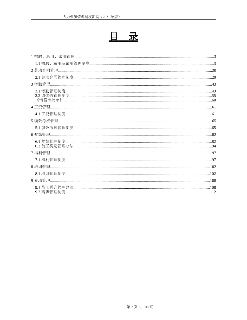 人力资源管理制度汇编(附配套表格工具)_第2页