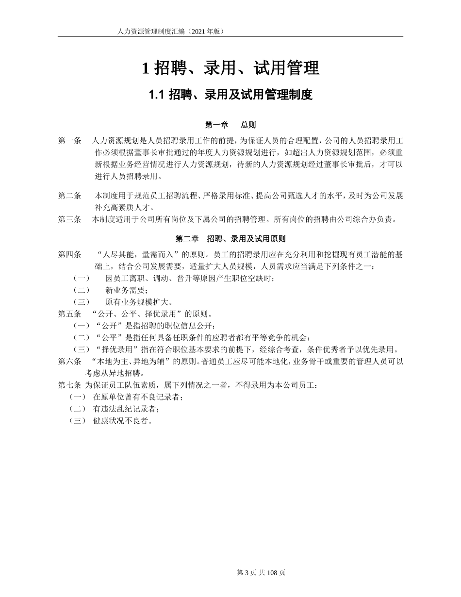 人力资源管理制度汇编(附配套表格工具)_第3页