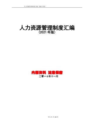 人力资源管理制度汇编(附配套表格工具)