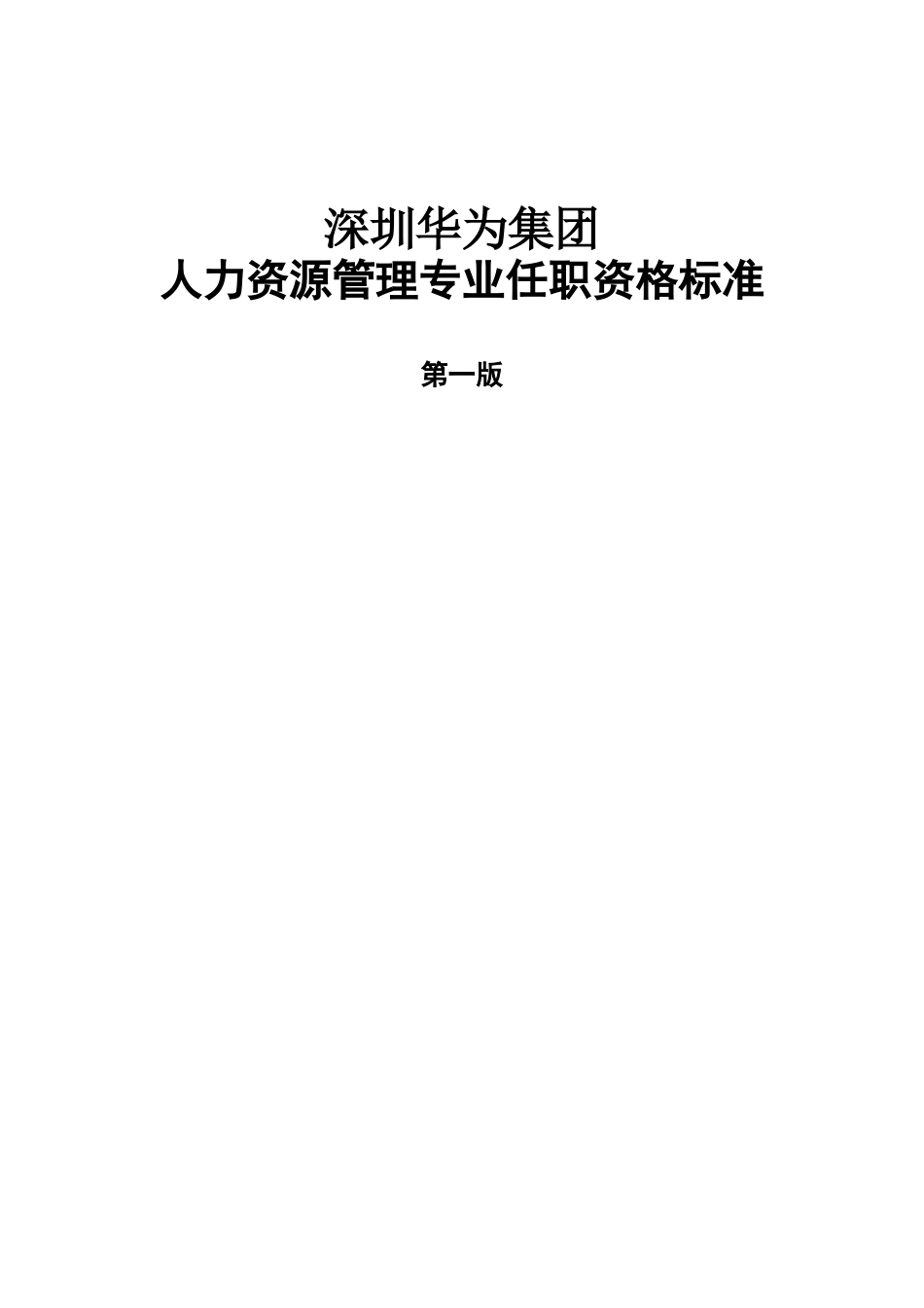 人力资源专业任职标准-第一版_第1页