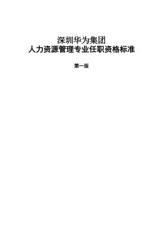 人力资源专业任职标准-第一版