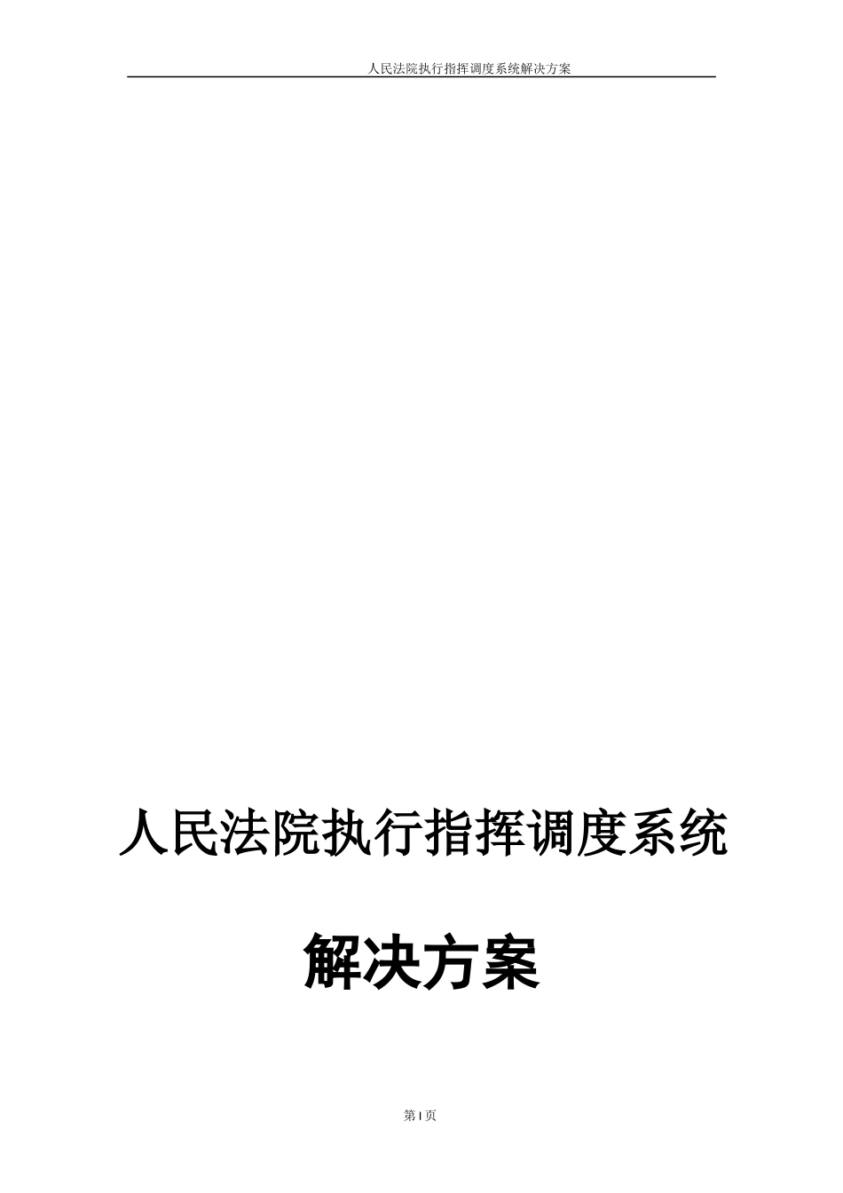人民法院执行指挥调度系统_第1页