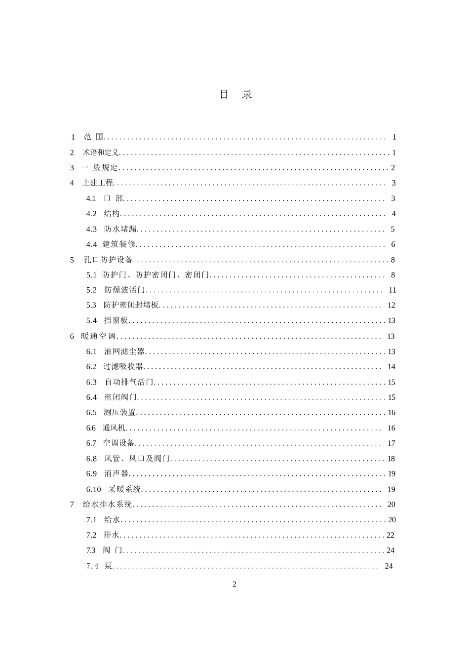 人民防空工程维护管理技术规程_第2页