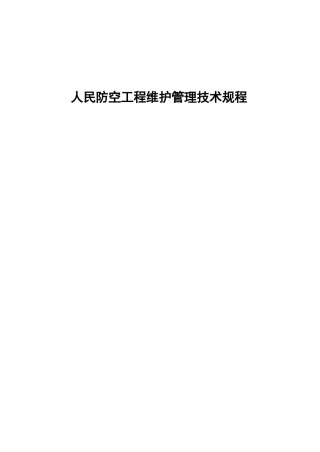 人民防空工程维护管理技术规程