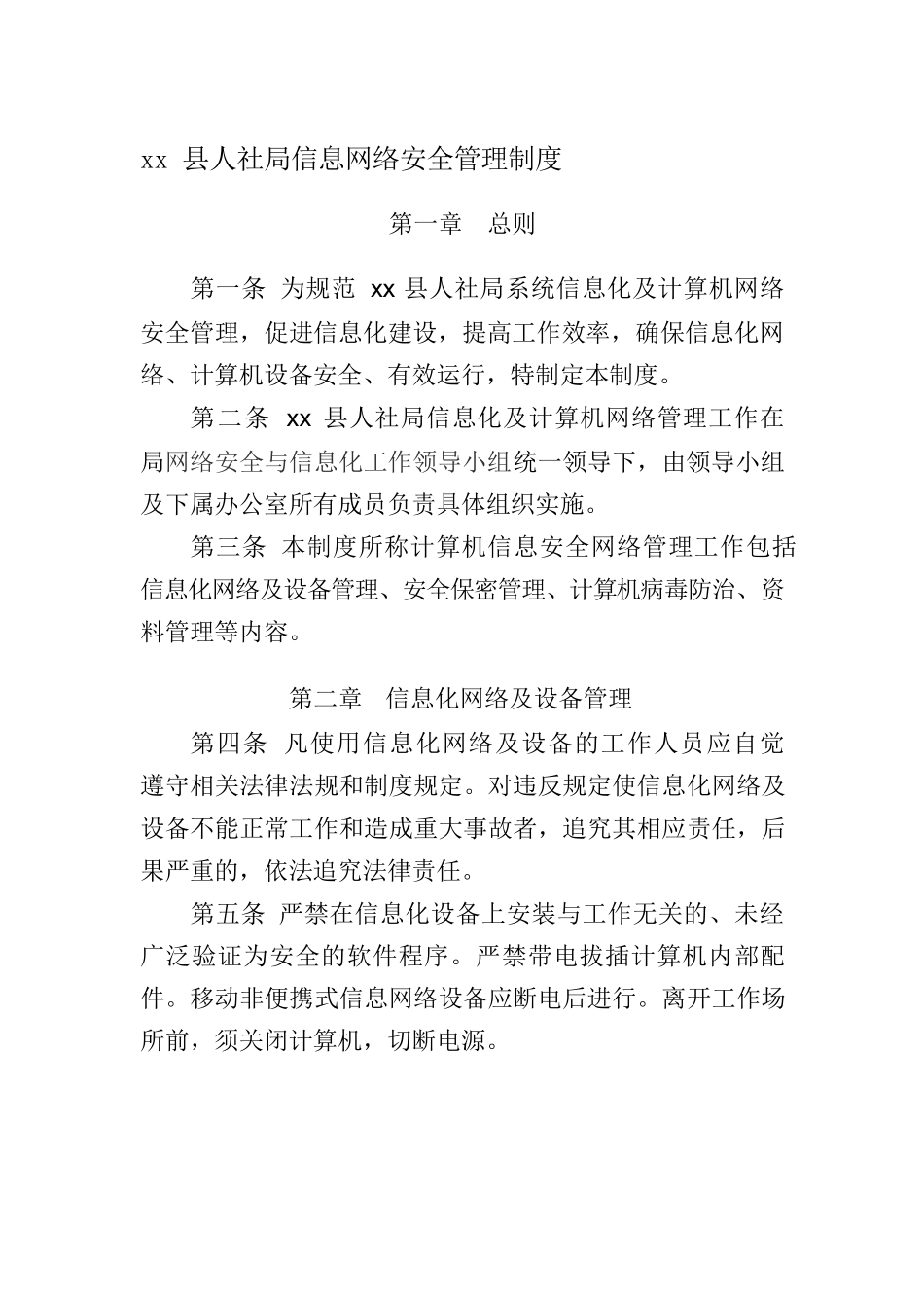 人社局计算机信息网络安全管理制度(修改后)_第1页