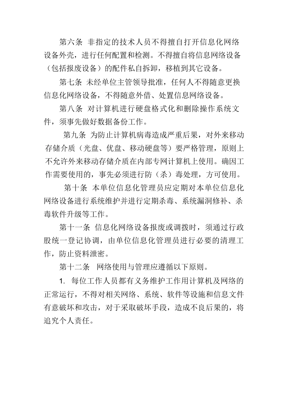 人社局计算机信息网络安全管理制度(修改后)_第2页