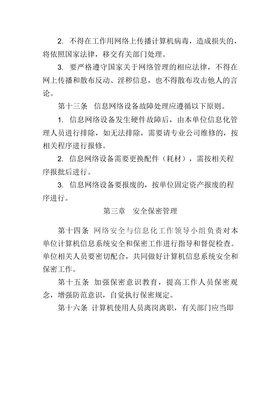 人社局计算机信息网络安全管理制度(修改后)_第3页
