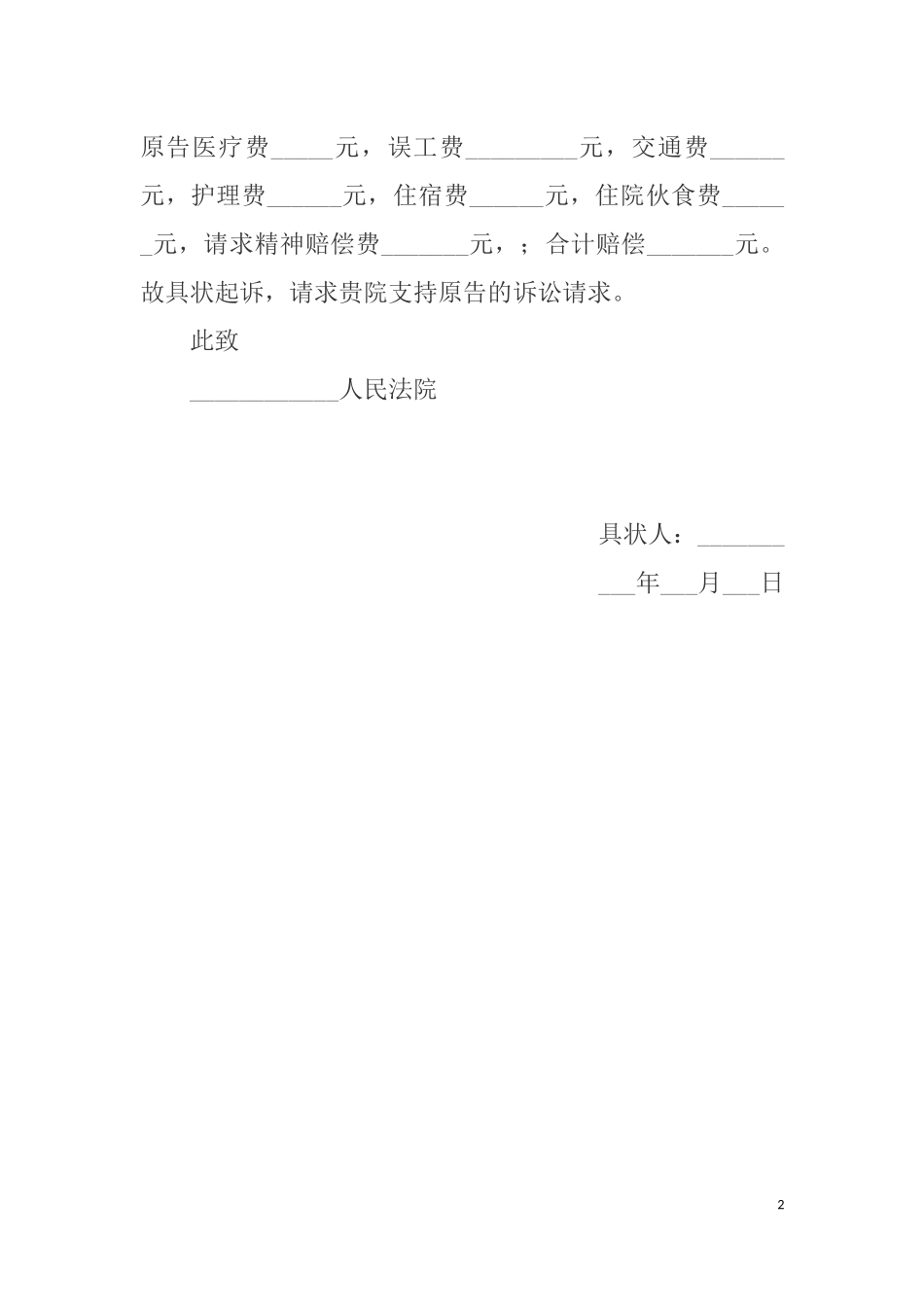 人身损害赔偿起诉状范本（打伤）_第2页