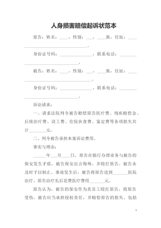 人身损害赔偿起诉状范本（打伤）