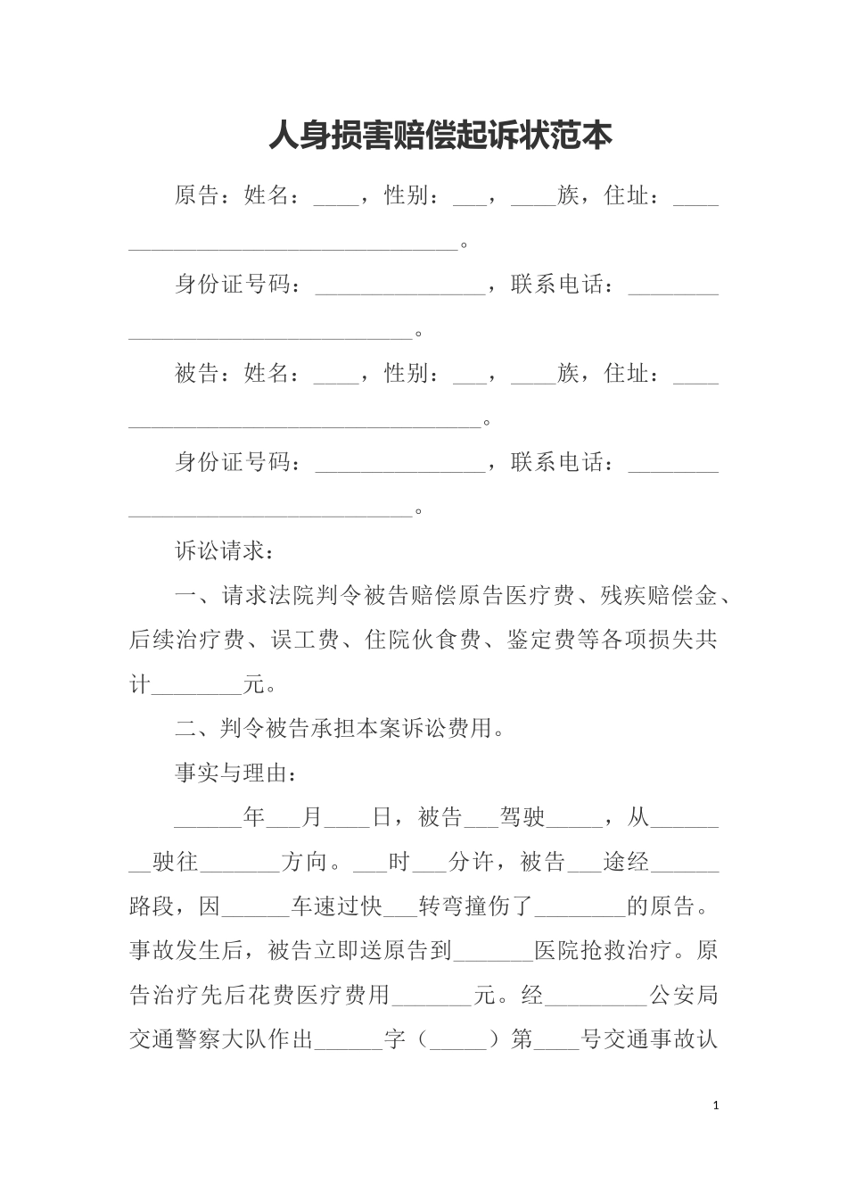 人身损害赔偿起诉状范本_第1页