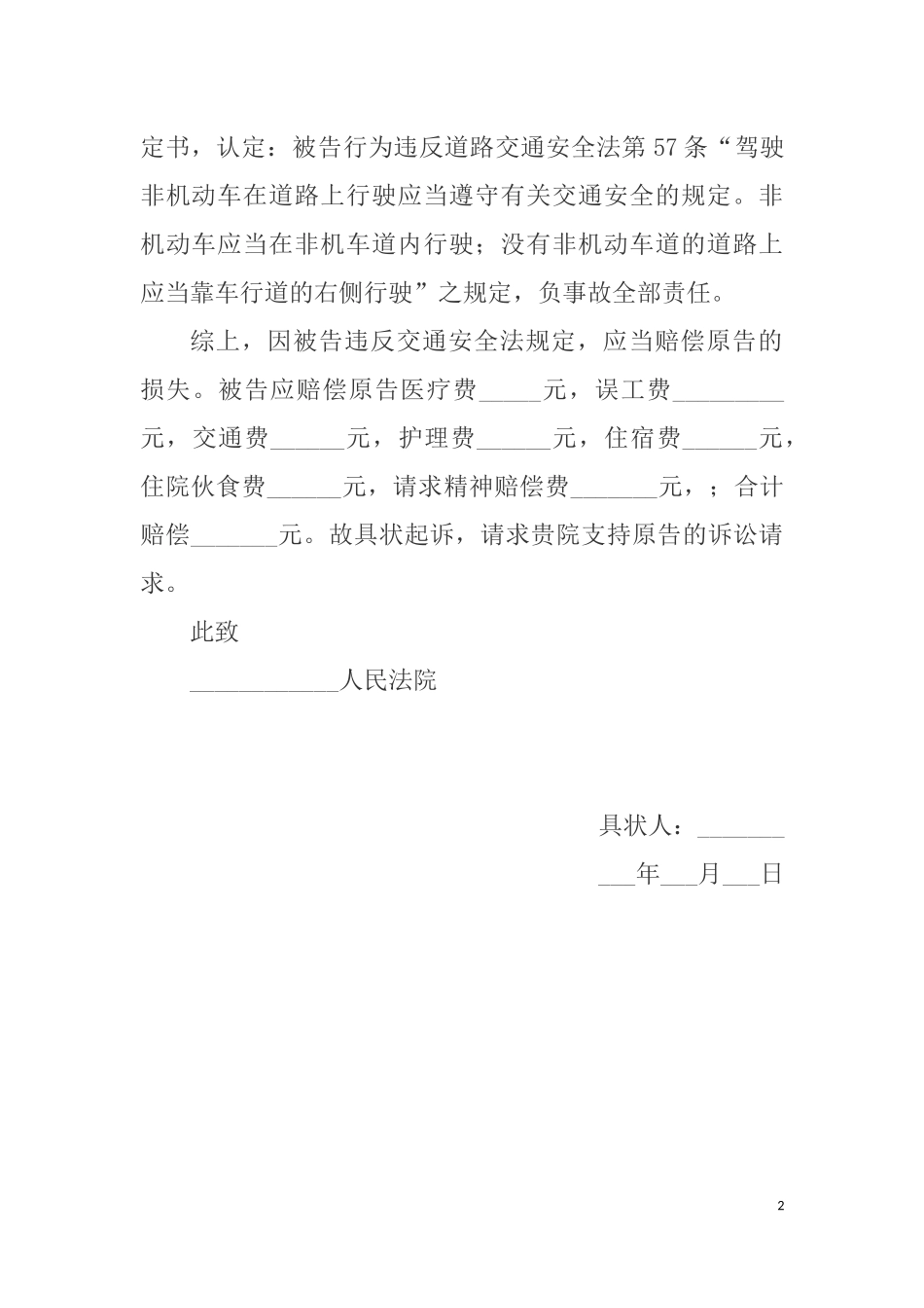 人身损害赔偿起诉状范本_第2页