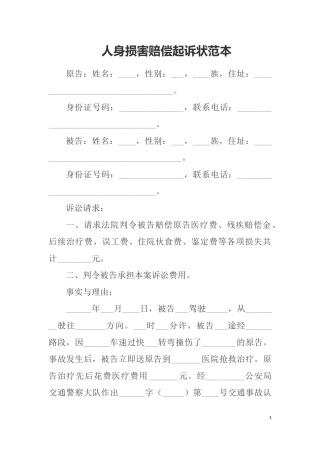 人身损害赔偿起诉状范本