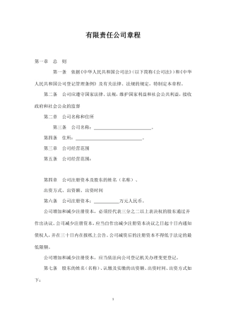 认缴制有限责任公司章程