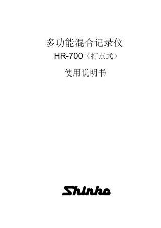 日本神港有纸记录仪HR-700中文详细作说明书
