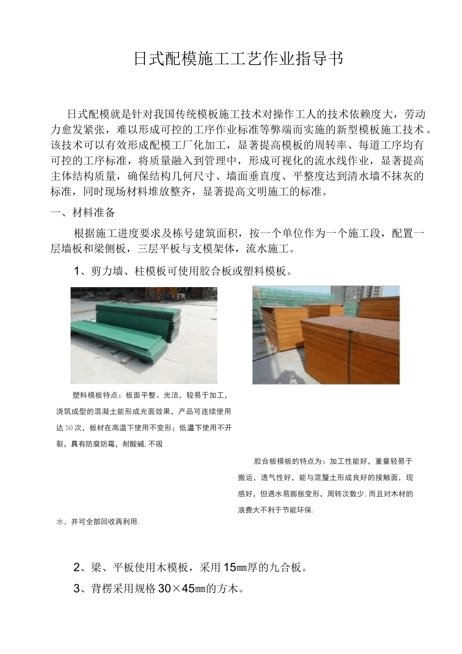 日式配模施工工艺作业指导书_第1页