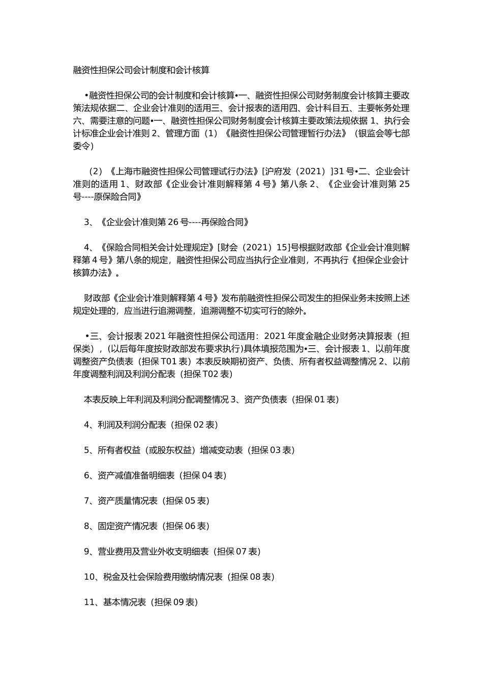 融资性担保公司会计制度和会计核算_第1页
