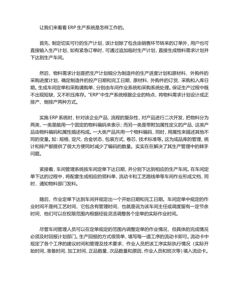 如何运用ERP进行生产管理_第1页