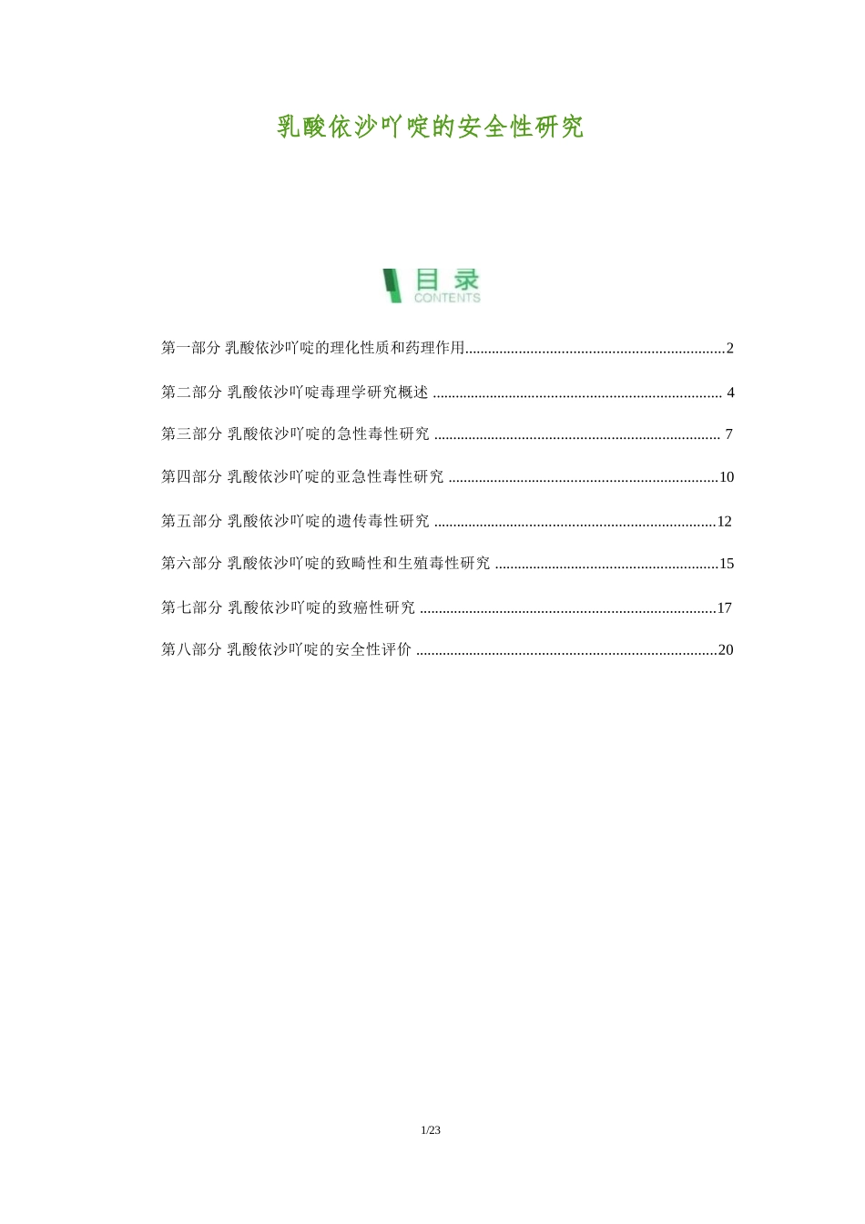 乳酸依沙吖啶的安全性研究_第1页