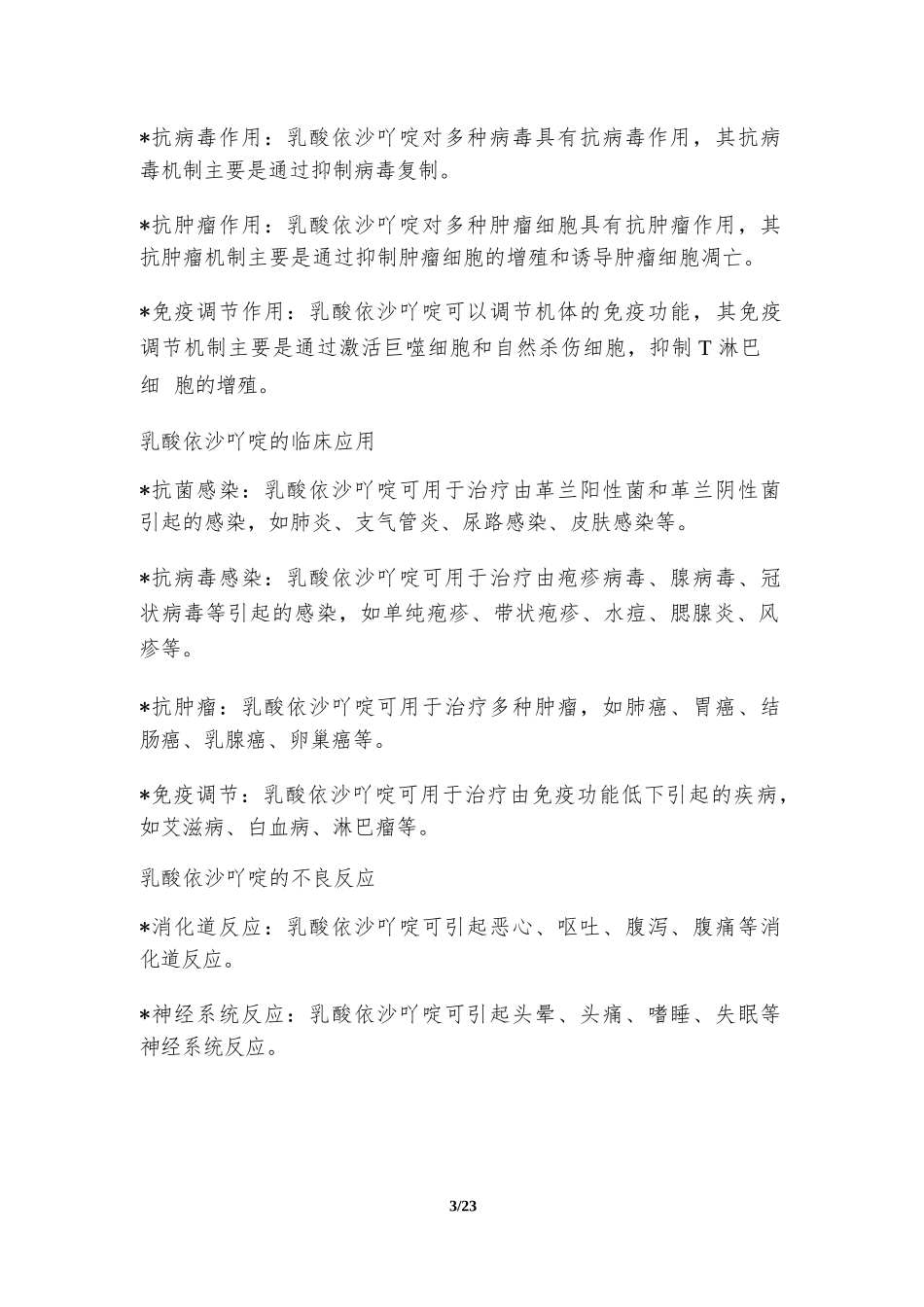 乳酸依沙吖啶的安全性研究_第3页